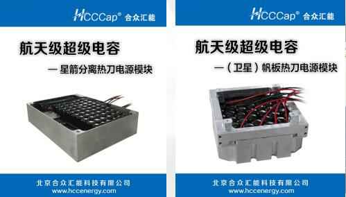 华体会平台-华体会(中国)卫星用航天级超级电容器首发成功