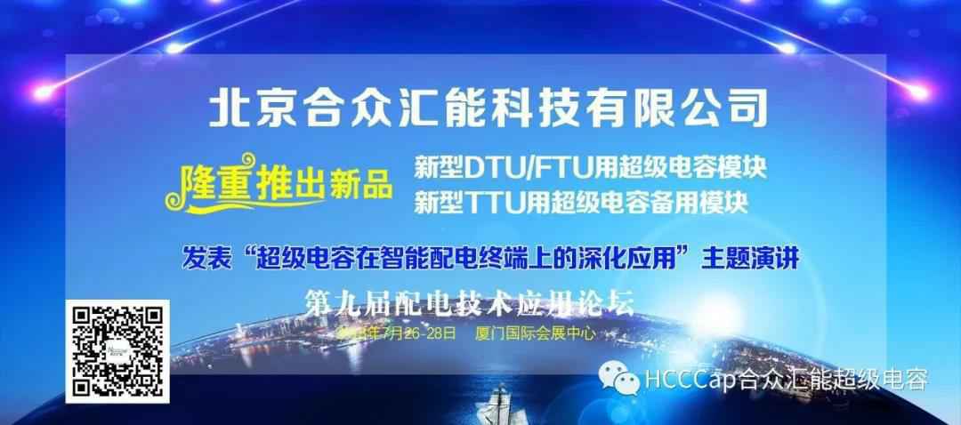 华体会平台-华体会(中国)受邀参加第九届配电自动化技术应用论坛，将发表“超级电容在智能配电终端上的深化应用”主题演讲