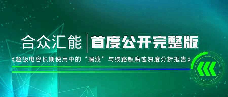 【重磅 】华体会平台-华体会(中国)首度正式公开《超级电容长期使用中的“漏液”与线路板腐蚀深度分析报告》
